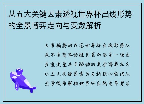 从五大关键因素透视世界杯出线形势的全景博弈走向与变数解析