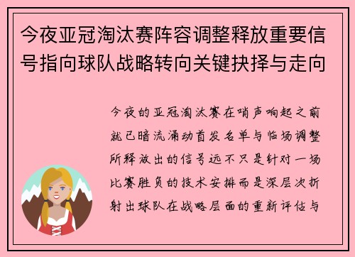 今夜亚冠淘汰赛阵容调整释放重要信号指向球队战略转向关键抉择与走向
