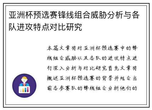 亚洲杯预选赛锋线组合威胁分析与各队进攻特点对比研究