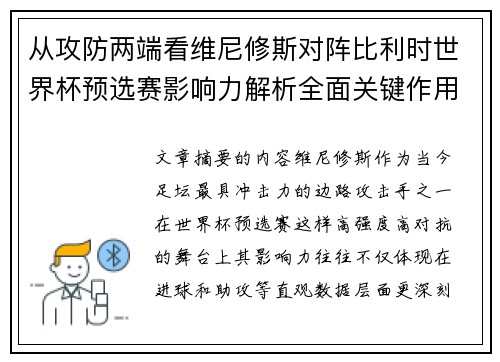 从攻防两端看维尼修斯对阵比利时世界杯预选赛影响力解析全面关键作用