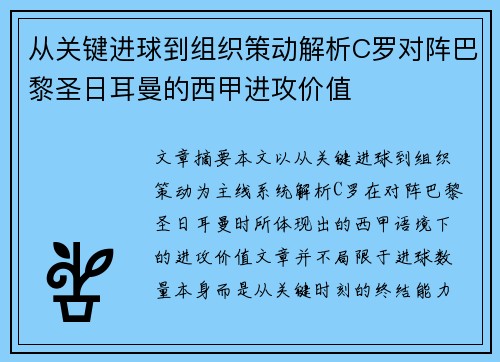 从关键进球到组织策动解析C罗对阵巴黎圣日耳曼的西甲进攻价值