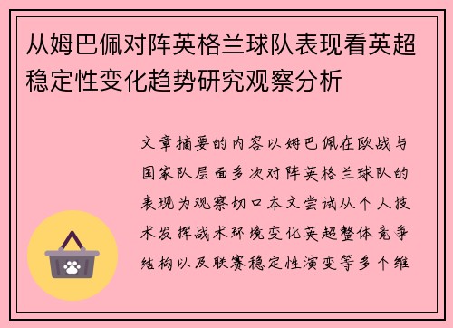 从姆巴佩对阵英格兰球队表现看英超稳定性变化趋势研究观察分析