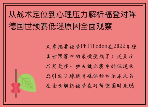 从战术定位到心理压力解析福登对阵德国世预赛低迷原因全面观察