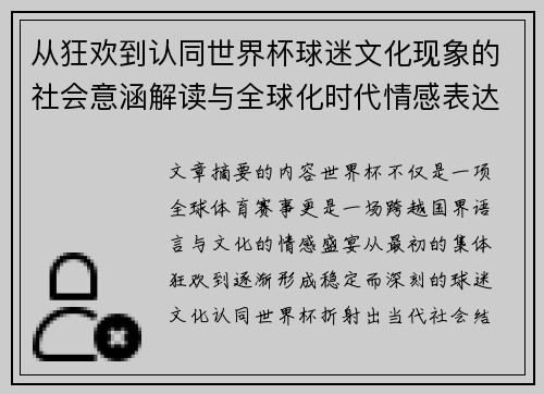 从狂欢到认同世界杯球迷文化现象的社会意涵解读与全球化时代情感表达