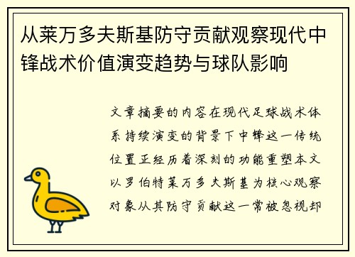从莱万多夫斯基防守贡献观察现代中锋战术价值演变趋势与球队影响