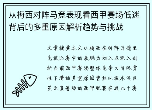 从梅西对阵马竞表现看西甲赛场低迷背后的多重原因解析趋势与挑战