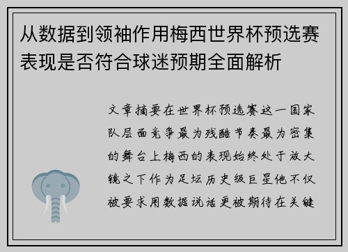 从数据到领袖作用梅西世界杯预选赛表现是否符合球迷预期全面解析