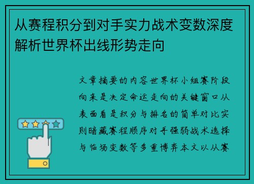 从赛程积分到对手实力战术变数深度解析世界杯出线形势走向