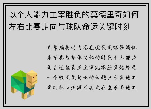 以个人能力主宰胜负的莫德里奇如何左右比赛走向与球队命运关键时刻