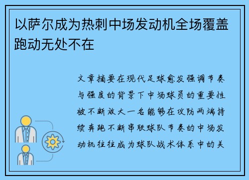 以萨尔成为热刺中场发动机全场覆盖跑动无处不在
