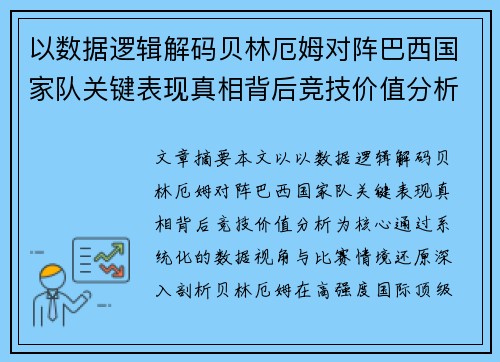 以数据逻辑解码贝林厄姆对阵巴西国家队关键表现真相背后竞技价值分析
