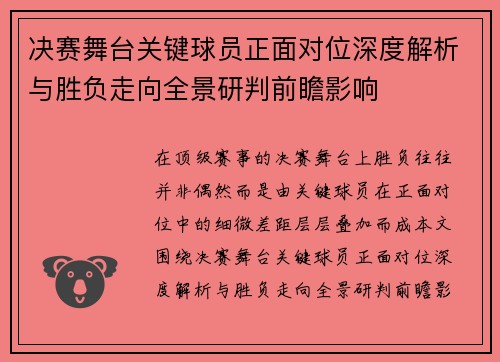 决赛舞台关键球员正面对位深度解析与胜负走向全景研判前瞻影响