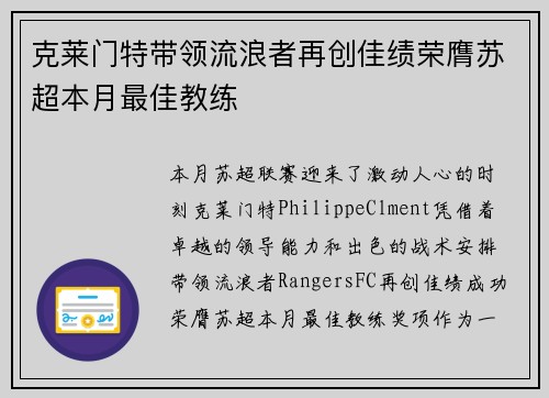 克莱门特带领流浪者再创佳绩荣膺苏超本月最佳教练