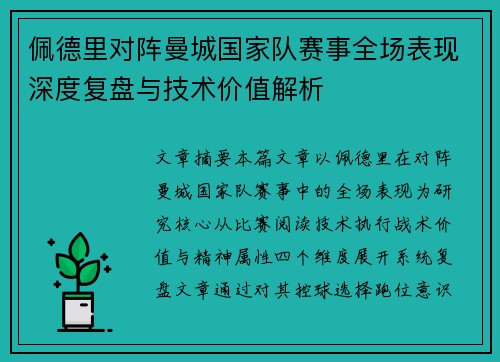 佩德里对阵曼城国家队赛事全场表现深度复盘与技术价值解析