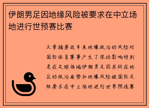 伊朗男足因地缘风险被要求在中立场地进行世预赛比赛