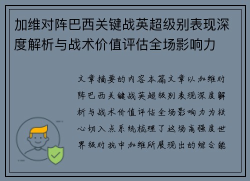 加维对阵巴西关键战英超级别表现深度解析与战术价值评估全场影响力 加维对阵巴西关键战英超级别表现深度解析与战术价值评估全场影响力