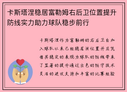 卡斯塔涅稳居富勒姆右后卫位置提升防线实力助力球队稳步前行 卡斯塔涅稳居富勒姆右后卫位置提升防线实力助力球队稳步前行