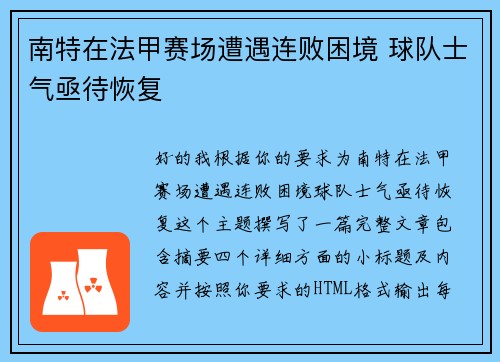 南特在法甲赛场遭遇连败困境 球队士气亟待恢复 南特在法甲赛场遭遇连败困境 球队士气亟待恢复