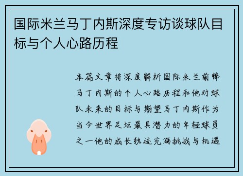 国际米兰马丁内斯深度专访谈球队目标与个人心路历程