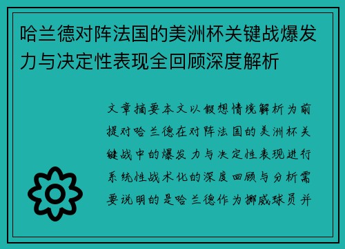 哈兰德对阵法国的美洲杯关键战爆发力与决定性表现全回顾深度解析 哈兰德对阵法国的美洲杯关键战爆发力与决定性表现全回顾深度解析
