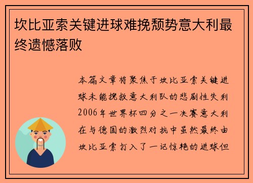 坎比亚索关键进球难挽颓势意大利最终遗憾落败 坎比亚索关键进球难挽颓势意大利最终遗憾落败