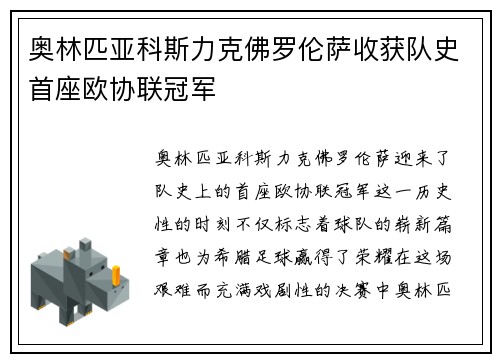 奥林匹亚科斯力克佛罗伦萨收获队史首座欧协联冠军 奥林匹亚科斯力克佛罗伦萨收获队史首座欧协联冠军