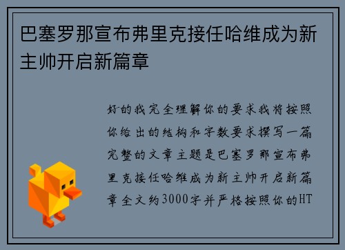 巴塞罗那宣布弗里克接任哈维成为新主帅开启新篇章 巴塞罗那宣布弗里克接任哈维成为新主帅开启新篇章