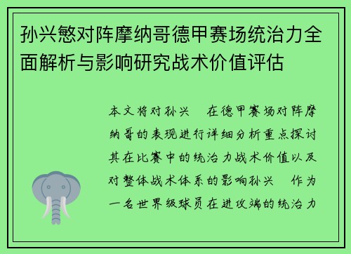 孙兴慜对阵摩纳哥德甲赛场统治力全面解析与影响研究战术价值评估 孙兴慜对阵摩纳哥德甲赛场统治力全面解析与影响研究战术价值评估