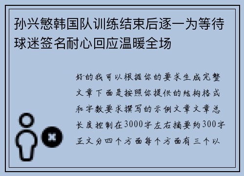 孙兴慜韩国队训练结束后逐一为等待球迷签名耐心回应温暖全场