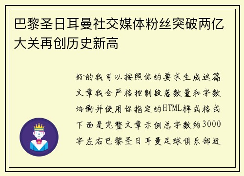 巴黎圣日耳曼社交媒体粉丝突破两亿大关再创历史新高 巴黎圣日耳曼社交媒体粉丝突破两亿大关再创历史新高