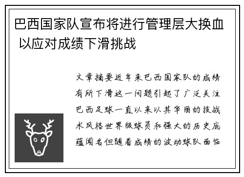 巴西国家队宣布将进行管理层大换血 以应对成绩下滑挑战 巴西国家队宣布将进行管理层大换血 以应对成绩下滑挑战