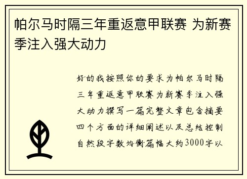 帕尔马时隔三年重返意甲联赛 为新赛季注入强大动力 帕尔马时隔三年重返意甲联赛 为新赛季注入强大动力