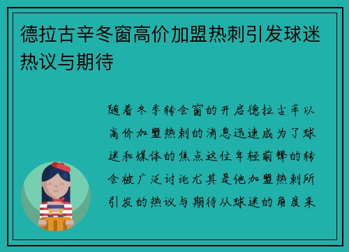 德拉古辛冬窗高价加盟热刺引发球迷热议与期待 德拉古辛冬窗高价加盟热刺引发球迷热议与期待