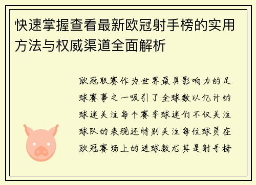 快速掌握查看最新欧冠射手榜的实用方法与权威渠道全面解析 快速掌握查看最新欧冠射手榜的实用方法与权威渠道全面解析