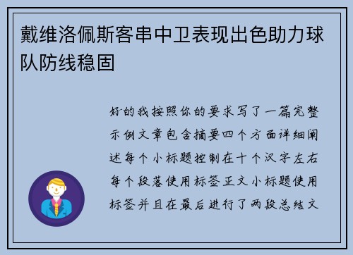 戴维洛佩斯客串中卫表现出色助力球队防线稳固 戴维洛佩斯客串中卫表现出色助力球队防线稳固