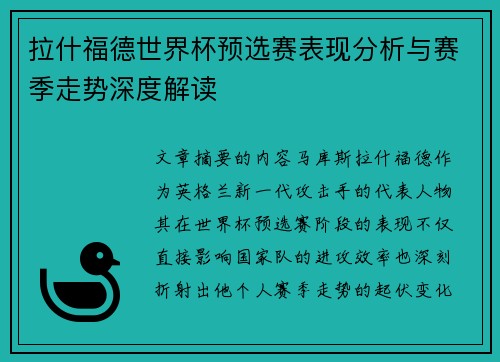 拉什福德世界杯预选赛表现分析与赛季走势深度解读 拉什福德世界杯预选赛表现分析与赛季走势深度解读