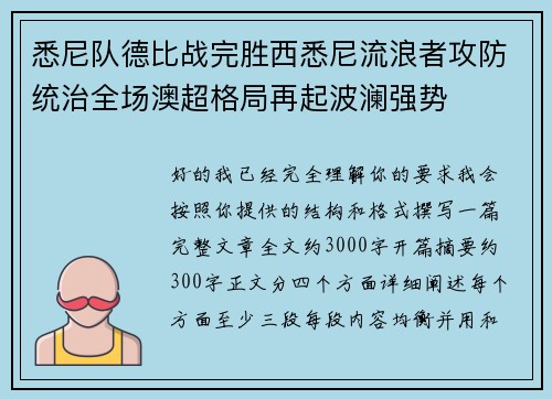 悉尼队德比战完胜西悉尼流浪者攻防统治全场澳超格局再起波澜强势 悉尼队德比战完胜西悉尼流浪者攻防统治全场澳超格局再起波澜强势