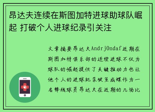 昂达夫连续在斯图加特进球助球队崛起 打破个人进球纪录引关注
