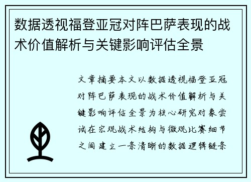 数据透视福登亚冠对阵巴萨表现的战术价值解析与关键影响评估全景 数据透视福登亚冠对阵巴萨表现的战术价值解析与关键影响评估全景