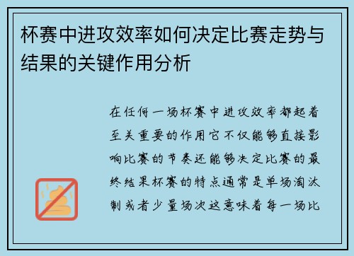 杯赛中进攻效率如何决定比赛走势与结果的关键作用分析