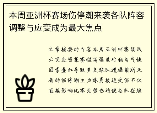 本周亚洲杯赛场伤停潮来袭各队阵容调整与应变成为最大焦点 本周亚洲杯赛场伤停潮来袭各队阵容调整与应变成为最大焦点