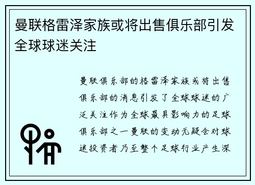 曼联格雷泽家族或将出售俱乐部引发全球球迷关注