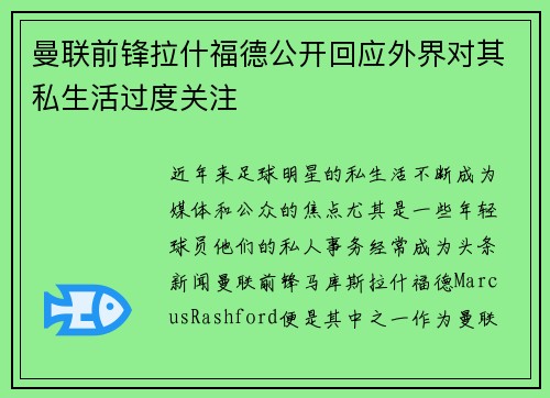 曼联前锋拉什福德公开回应外界对其私生活过度关注 曼联前锋拉什福德公开回应外界对其私生活过度关注
