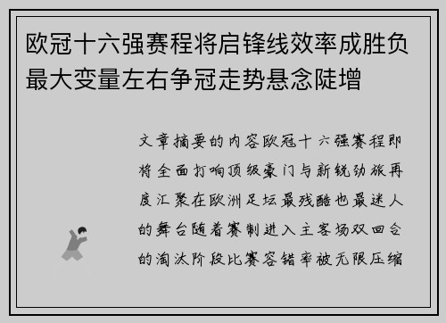 欧冠十六强赛程将启锋线效率成胜负最大变量左右争冠走势悬念陡增 欧冠十六强赛程将启锋线效率成胜负最大变量左右争冠走势悬念陡增