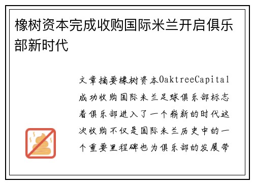 橡树资本完成收购国际米兰开启俱乐部新时代 橡树资本完成收购国际米兰开启俱乐部新时代