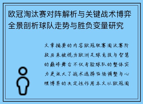 欧冠淘汰赛对阵解析与关键战术博弈全景剖析球队走势与胜负变量研究