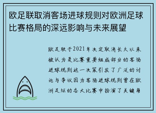 欧足联取消客场进球规则对欧洲足球比赛格局的深远影响与未来展望 欧足联取消客场进球规则对欧洲足球比赛格局的深远影响与未来展望