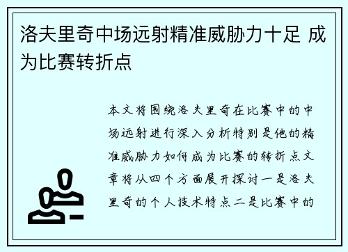 洛夫里奇中场远射精准威胁力十足 成为比赛转折点