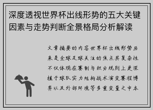 深度透视世界杯出线形势的五大关键因素与走势判断全景格局分析解读