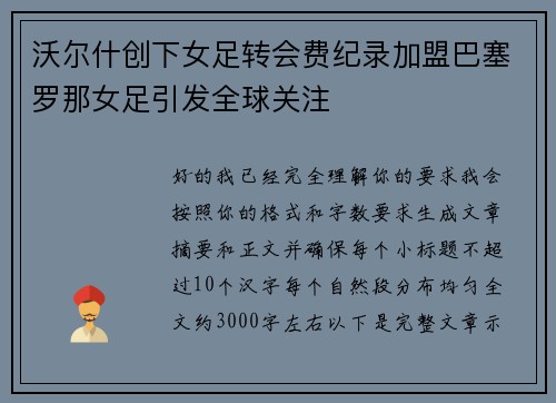 沃尔什创下女足转会费纪录加盟巴塞罗那女足引发全球关注